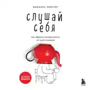Постер книги Слушай себя. Как обрести независимость от чужого мнения