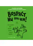 Джон Медина - Возраст ни при чем. Как заставить мозг быстро думать и много помнить