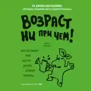 Постер книги Возраст ни при чем. Как заставить мозг быстро думать и много помнить