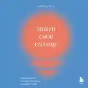 Постер книги Зажги свое солнце. Целительные истории о счастье и любви к себе