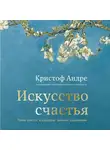 Кристоф Андре - Искусство счастья. Тайна счастья в шедеврах великих художников