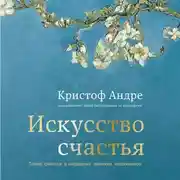 Постер книги Искусство счастья. Тайна счастья в шедеврах великих художников