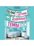 Мамен Хименес - Как говорить с детьми на неудобные темы