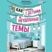 Постер книги Как говорить с детьми на неудобные темы