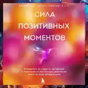 Постер книги Сила позитивных моментов. Избавьтесь от стресса, выгорания и тревожности при помощи медитации всего за одну минуту в день