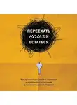 Екатерина Шеломенцева - Переехать нельзя остаться. Как принять решение о переезде и пройти это испытание с минимальными потерями