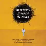 Постер книги Переехать нельзя остаться. Как принять решение о переезде и пройти это испытание с минимальными потерями