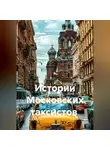 Сергей Патрушев - Истории Московских таксистов