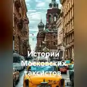 Постер книги Истории Московских таксистов