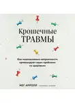 Мег Арролл - Крошечные травмы. Как повседневные неприятности провоцируют наши проблемы со здоровьем