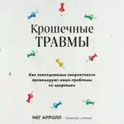Постер книги Крошечные травмы. Как повседневные неприятности провоцируют наши проблемы со здоровьем