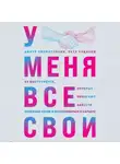 Айнур Зиннатуллин - У меня все свои. 33 инструмента, которые помогают завести полезные связи и реализоваться в карьере