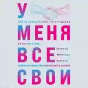 Постер книги У меня все свои. 33 инструмента, которые помогают завести полезные связи и реализоваться в карьере