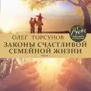 Постер книги Законы счастливой семейной жизни. Часть 1