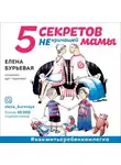 Елена Бурьевая - 5 секретов не кричащей мамы