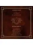 Наполеон Хилл - Думай и богатей. Самый богатый человек в Вавилоне. 2в1