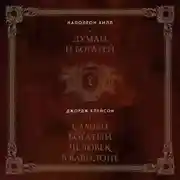 Постер книги Думай и богатей. Самый богатый человек в Вавилоне. 2в1