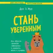 Постер книги Стань уверенным. Как обрести здоровую самооценку и изменить жизнь к лучшему