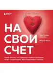 Сари Солден - На свой счет. Книга для тех, кто слишком глубоко чувствует, остро сочувствует и ярко переживает эмоции