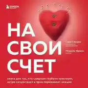 Постер книги На свой счет. Книга для тех, кто слишком глубоко чувствует, остро сочувствует и ярко переживает эмоции