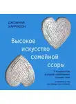 Джоанна Харрисон - Высокое искусство семейной ссоры. 5 конфликтов, которые необходимы каждой паре (и немного о том, кто должен мыть посуду)