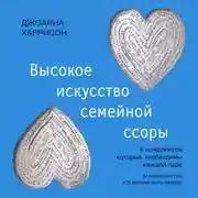 Постер книги Высокое искусство семейной ссоры. 5 конфликтов, которые необходимы каждой паре (и немного о том, кто должен мыть посуду)