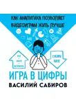Василий Сабиров - Игра в цифры. Как аналитика позволяет видеоиграм жить лучше