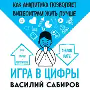 Постер книги Игра в цифры. Как аналитика позволяет видеоиграм жить лучше