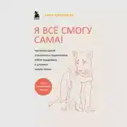 Постер книги Я всё смогу сама! Как маме одной справиться с трудностями, найти поддержку и устроить новую жизнь