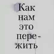 Постер книги Как нам это пережить. Экспресс-помощь от опытных психологов, когда вам трудно, тревожно и страшно