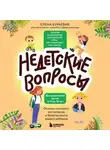 Елена Бурьевая - Недетские вопросы. Основы полового воспитания и безопасности вашего ребенка