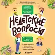 Постер книги Недетские вопросы. Основы полового воспитания и безопасности вашего ребенка