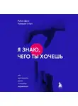 Робин Дрик - Я знаю, чего ты хочешь. Как просчитывать мысли и поступки окружающих