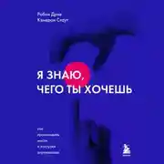 Постер книги Я знаю, чего ты хочешь. Как просчитывать мысли и поступки окружающих