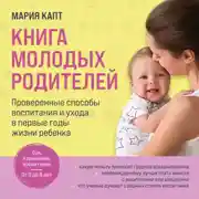Постер книги Книга молодых родителей. Проверенные способы воспитания и ухода в первые годы жизни ребенка