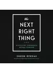 Эмили Фриман - The Next Right Thing. Искусство принимать верные решения