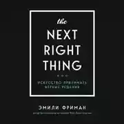 Постер книги The Next Right Thing. Искусство принимать верные решения