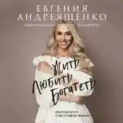 Постер книги Жить. Любить. Богатеть. Краткий курс счастливой жизни
