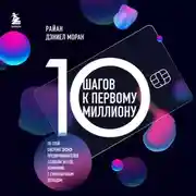 Постер книги 10 шагов к первому миллиону. По этой системе 300 предпринимателей создали за год компании с семизначным доходом