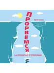 Эндрю Мэтьюз - Прорвемся! Как справиться с проблемами