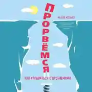 Постер книги Прорвемся! Как справиться с проблемами