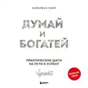 Постер книги Думай и богатей. Практические шаги на пути к успеху
