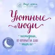 Постер книги Уютные люди. Истории, от которых на душе тепло