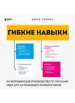 Джон Сонмез - Гибкие навыки. Исчерпывающее руководство по прокачке себя для начинающих разработчиков