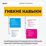 Постер книги Гибкие навыки. Исчерпывающее руководство по прокачке себя для начинающих разработчиков