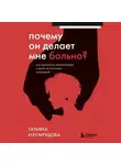 Татьяна Изумрудова - Почему он делает мне больно? Как распознать манипулятора и выйти из токсичных отношений