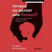 Постер книги Почему он делает мне больно? Как распознать манипулятора и выйти из токсичных отношений