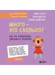 Дэвид Бредехофт - Много – это сколько? Как не избаловать любимого ребенка