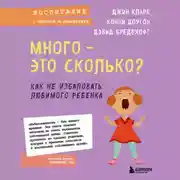 Постер книги Много – это сколько? Как не избаловать любимого ребенка