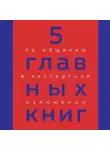 Оксана Гриценко - 5 главных книг по общению в экспертном изложении